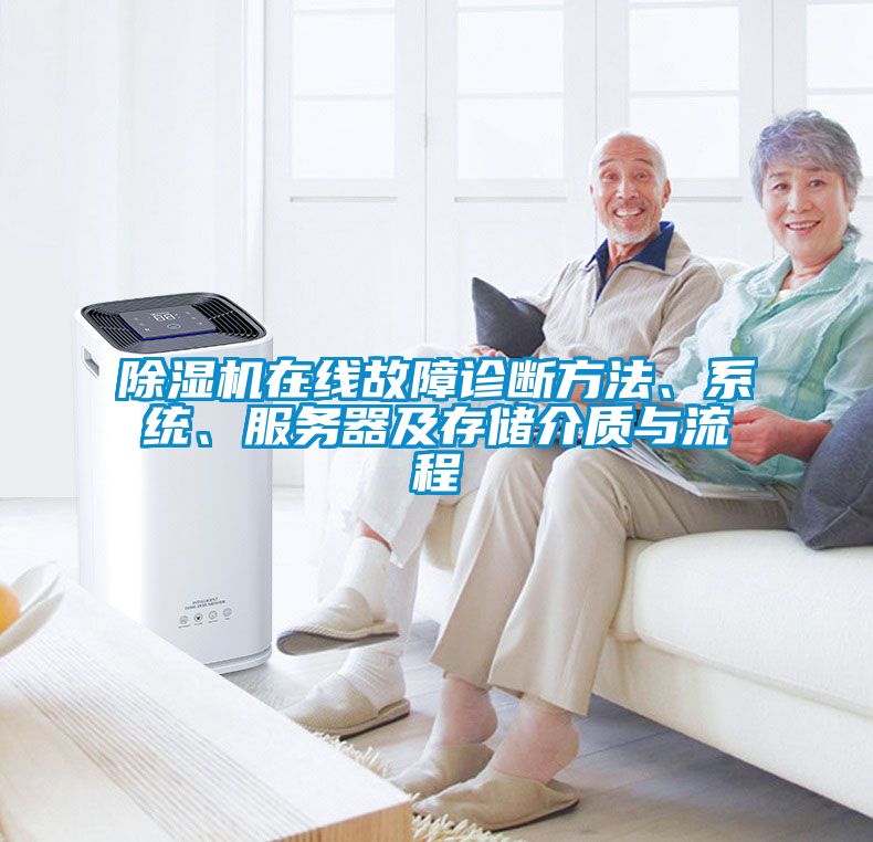 除濕機在線故障診斷方法、系統(tǒng)、服務器及存儲介質與流程