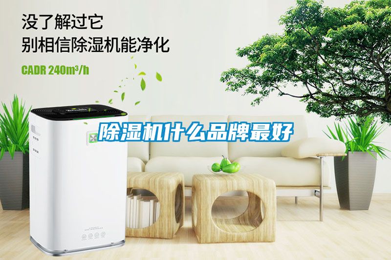 除濕機什么品牌最好