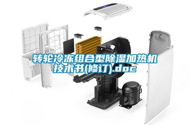 轉輪冷凍組合型除濕加熱機技術書(修訂).doc