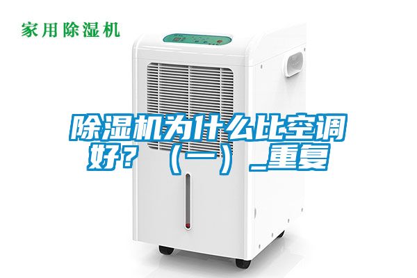 除濕機(jī)為什么比空調(diào)好？（一）_重復(fù)