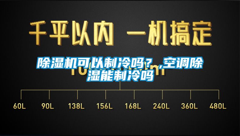 除濕機(jī)可以制冷嗎？,空調(diào)除濕能制冷嗎