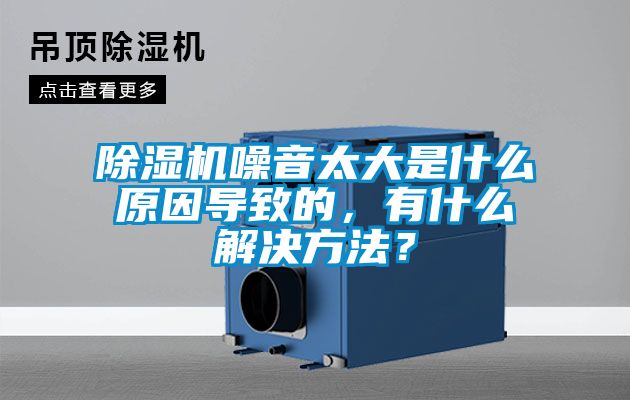 除濕機(jī)噪音太大是什么原因?qū)е碌?，有什么解決方法？