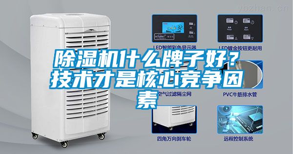 除濕機(jī)什么牌子好？技術(shù)才是核心競爭因素