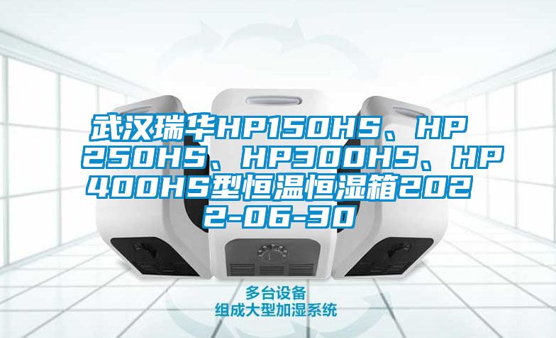 武漢瑞華HP150HS、HP250HS、HP300HS、HP400HS型恒溫恒濕箱2022-06-30