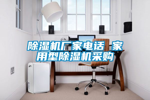 除濕機廠家電話 家用型除濕機采購