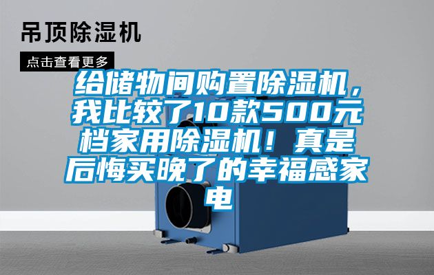 給儲物間購置除濕機，我比較了10款500元檔家用除濕機！真是后悔買晚了的幸福感家電