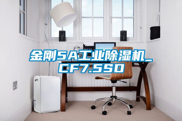 金剛5A工業(yè)除濕機_CF7.5SD