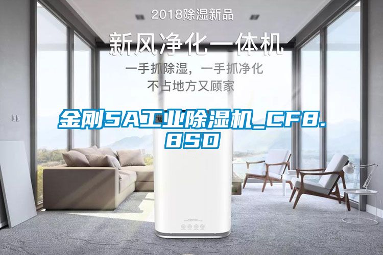 金剛5A工業(yè)除濕機_CF8.8SD