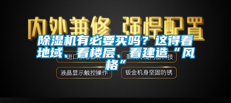 除濕機(jī)有必要買嗎？這得看地域、看樓層、看建造“風(fēng)格”