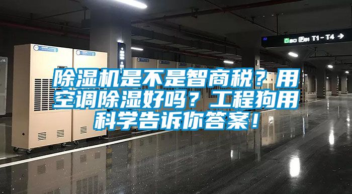 除濕機(jī)是不是智商稅？用空調(diào)除濕好嗎？工程狗用科學(xué)告訴你答案！