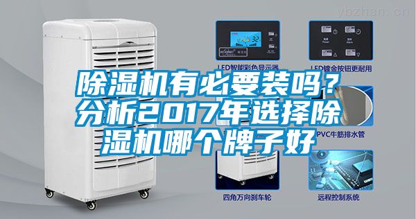 除濕機(jī)有必要裝嗎？分析2017年選擇除濕機(jī)哪個(gè)牌子好