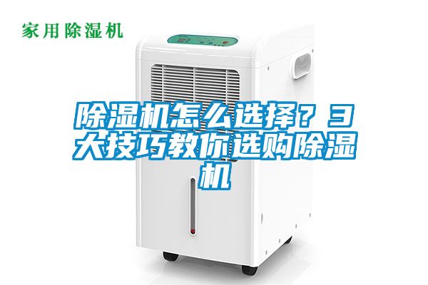 除濕機(jī)怎么選擇？3大技巧教你選購(gòu)除濕機(jī)