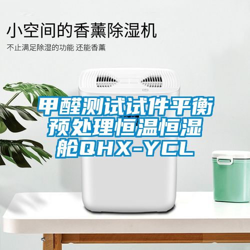 甲醛測(cè)試試件平衡預(yù)處理恒溫恒濕艙QHX-YCL