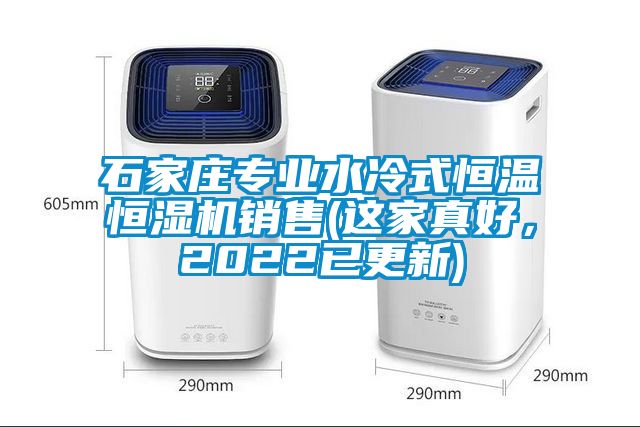 石家莊專業(yè)水冷式恒溫恒濕機銷售(這家真好，2022已更新)