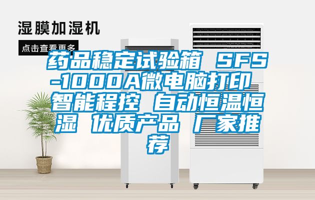 藥品穩(wěn)定試驗箱 SFS-1000A微電腦打印 智能程控 自動恒溫恒濕 優(yōu)質產(chǎn)品 廠家推薦