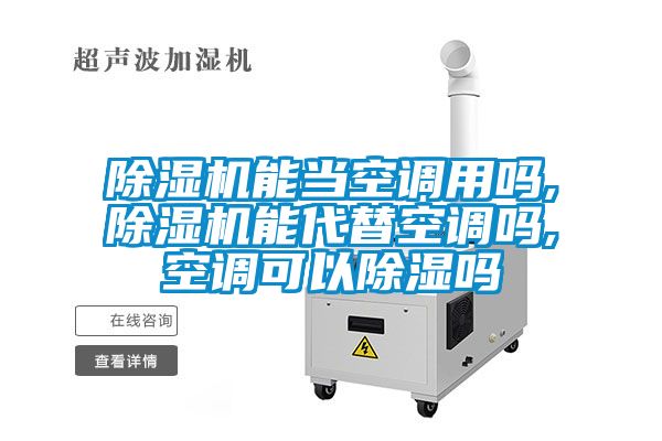 除濕機能當空調用嗎,除濕機能代替空調嗎,空調可以除濕嗎