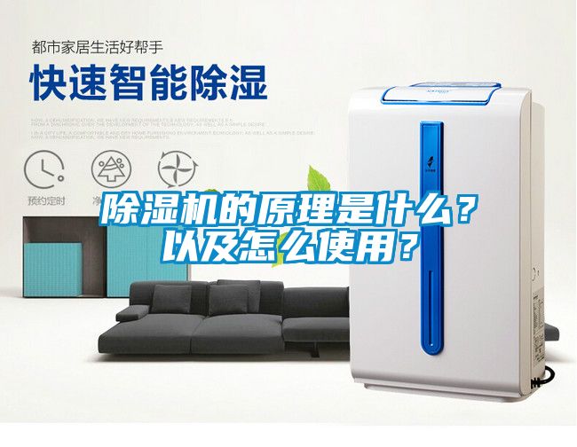 除濕機(jī)的原理是什么？以及怎么使用？