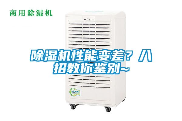 除濕機(jī)性能變差？八招教你鑒別~