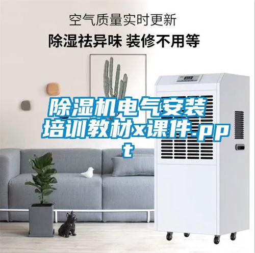 除濕機電氣安裝培訓(xùn)教材x課件.ppt