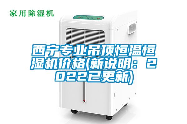 西寧專業(yè)吊頂恒溫恒濕機價格(新說明：2022已更新)