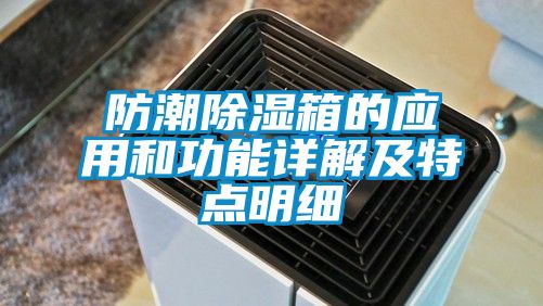 防潮除濕箱的應(yīng)用和功能詳解及特點明細(xì)