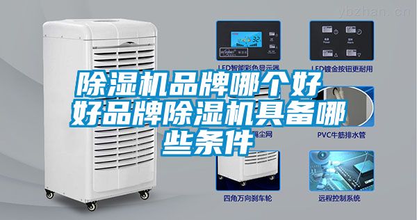 除濕機品牌哪個好 好品牌除濕機具備哪些條件