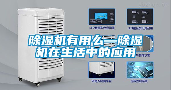 除濕機有用么—除濕機在生活中的應(yīng)用