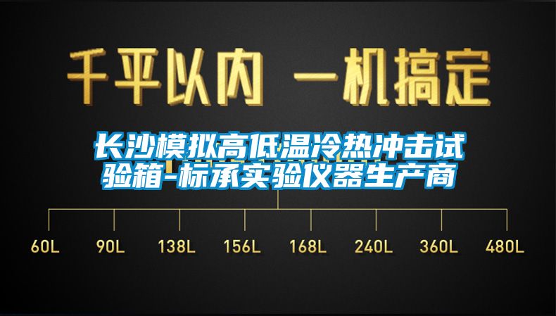 長沙模擬高低溫冷熱沖擊試驗(yàn)箱-標(biāo)承實(shí)驗(yàn)儀器生產(chǎn)商