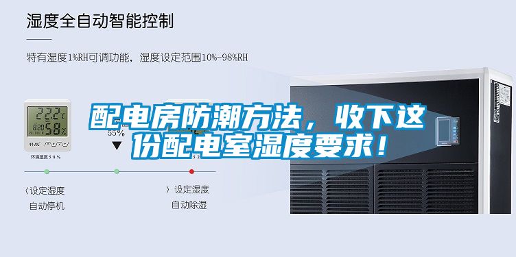 配電房防潮方法，收下這份配電室濕度要求！