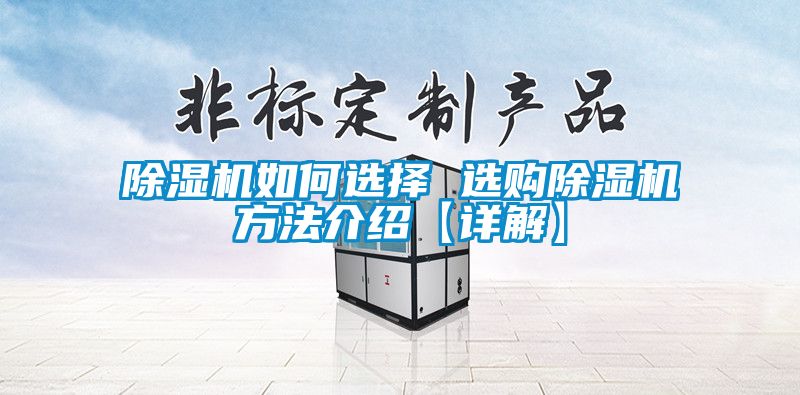 除濕機(jī)如何選擇 選購(gòu)除濕機(jī)方法介紹【詳解】