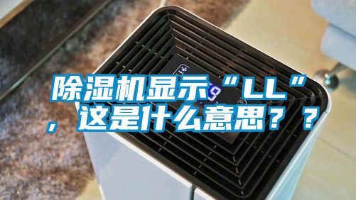 除濕機(jī)顯示“LL”，這是什么意思？？