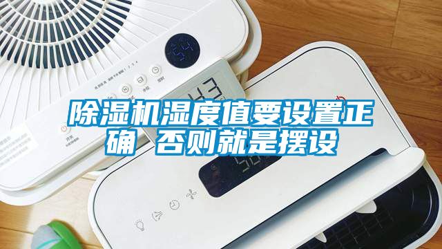 除濕機濕度值要設置正確 否則就是擺設