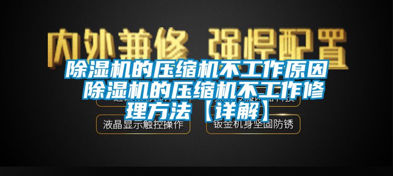 除濕機的壓縮機不工作原因 除濕機的壓縮機不工作修理方法【詳解】