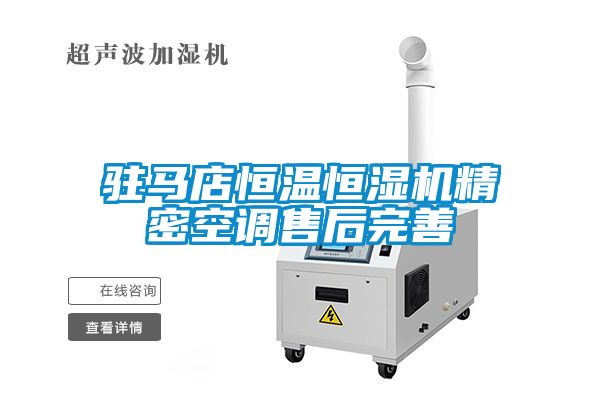 駐馬店恒溫恒濕機精密空調售后完善