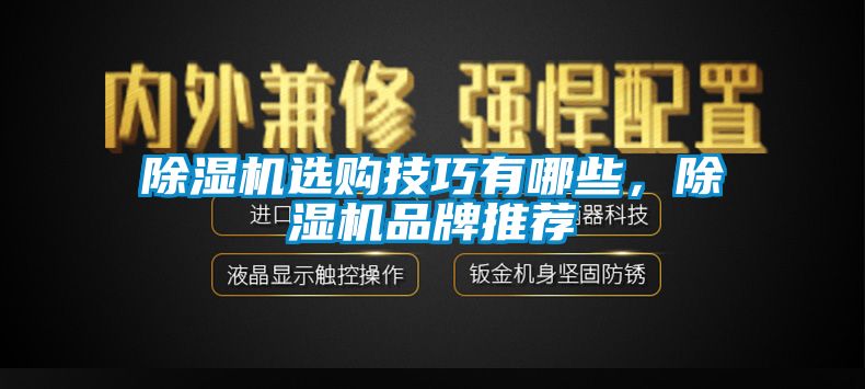 除濕機(jī)選購(gòu)技巧有哪些，除濕機(jī)品牌推薦