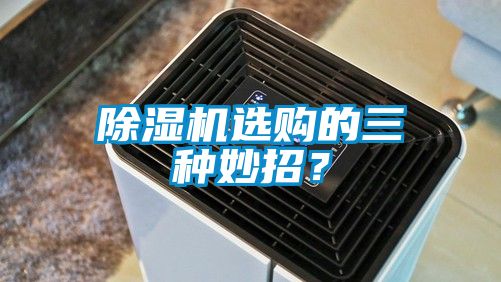 除濕機選購的三種妙招？