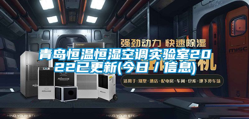 青島恒溫恒濕空調(diào)實驗室2022已更新(今日／信息)