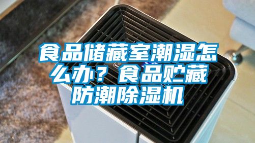 食品儲藏室潮濕怎么辦？食品貯藏防潮除濕機