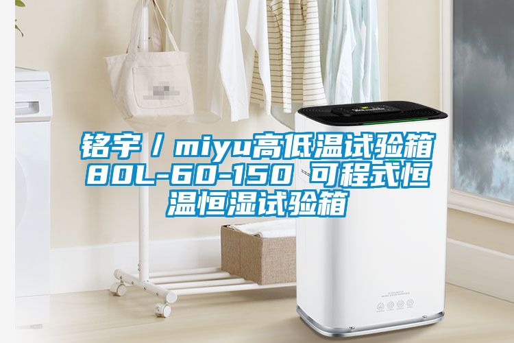 銘宇／miyu高低溫試驗箱80L-60-150℃可程式恒溫恒濕試驗箱