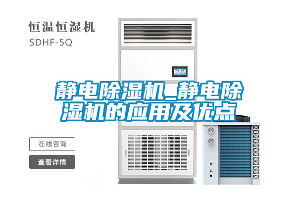 靜電除濕機(jī)_靜電除濕機(jī)的應(yīng)用及優(yōu)點(diǎn)