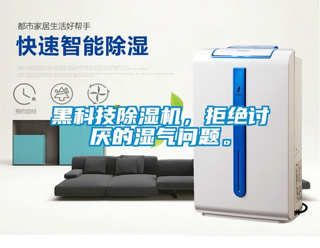 黑科技除濕機，拒絕討厭的濕氣問題。