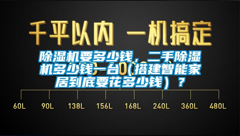 除濕機要多少錢，二手除濕機多少錢一臺（搭建智能家居到底要花多少錢）？