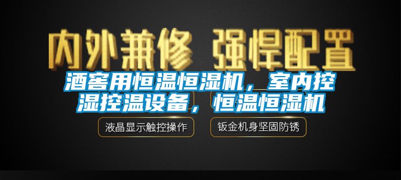 酒窖用恒溫恒濕機，室內(nèi)控濕控溫設(shè)備，恒溫恒濕機