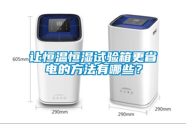 讓恒溫恒濕試驗箱更省電的方法有哪些？