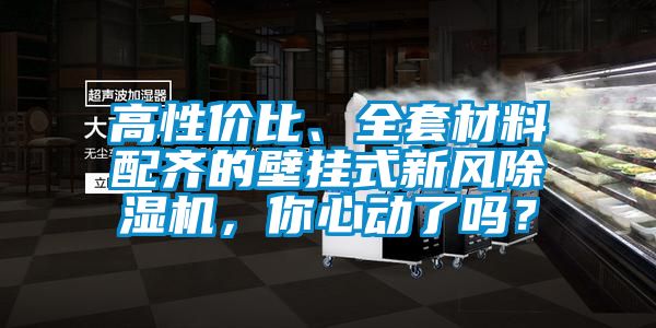 高性價(jià)比、全套材料配齊的壁掛式新風(fēng)除濕機(jī)，你心動(dòng)了嗎？