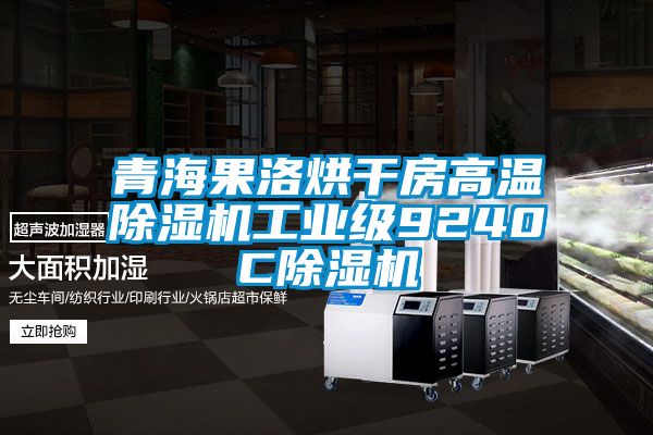 青海果洛烘干房高溫除濕機工業(yè)級9240C除濕機