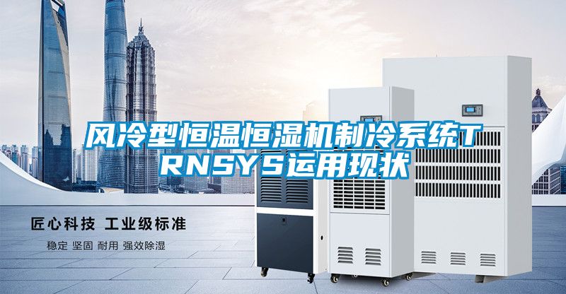 風冷型恒溫恒濕機制冷系統(tǒng)TRNSYS運用現(xiàn)狀